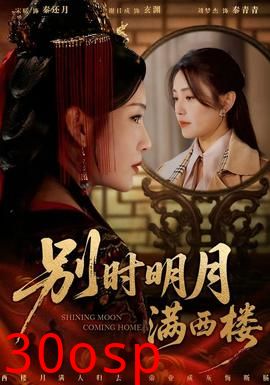 别时明月满西楼