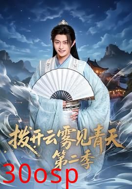 拨开云雾见青天第二季