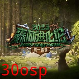 森林进化论第三季