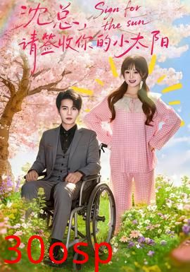 沈总，请签收你的小太阳