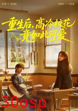 重生后，高冷校花竟如此可爱