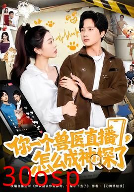 你一个兽医直播，怎么成神探了