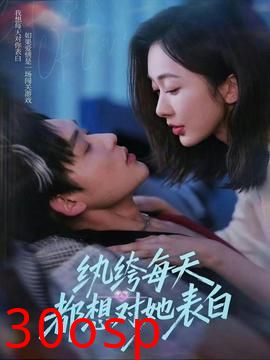 纨绔每天都想对她表白