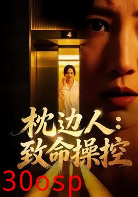 枕边人：致命操控