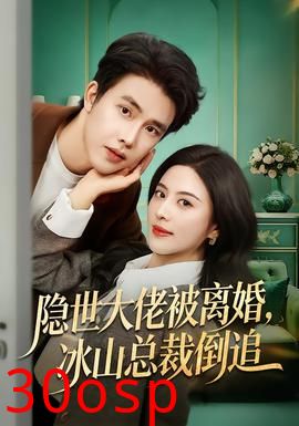 隐世大佬被离婚，冰山总裁倒追