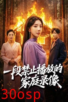 一段禁止播放的家庭录像