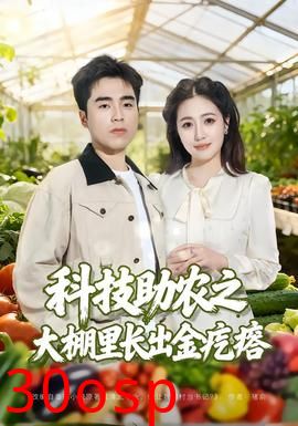 科技助农之大棚里长出金疙瘩