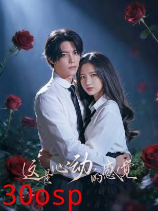 这是心动的感觉