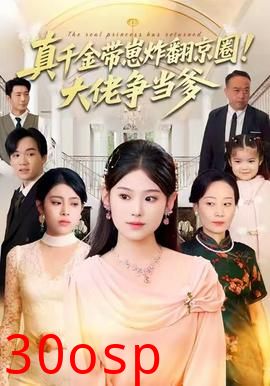 真千金带崽炸翻京圈！大佬争当爹