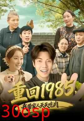 重回1985，我带家人天天吃肉