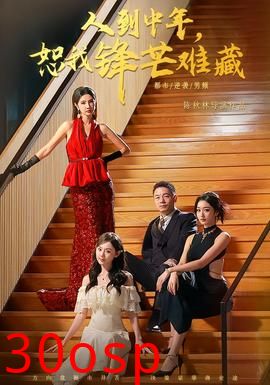 人到中年，恕我锋芒难藏