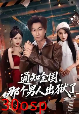 通知全国那个男人出狱了