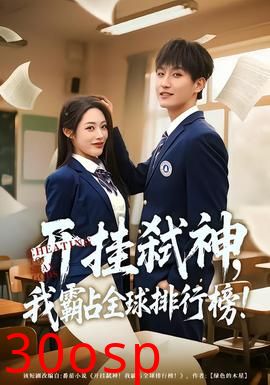 开挂弑神，我霸占全球排行榜