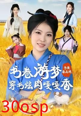 书卷游梦穿书炫肉嘎嘎香