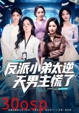 反派小弟太逆天男主慌了