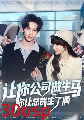 让你公司做牛马你让总裁生了俩