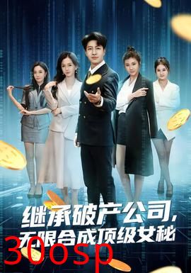 继承破产公司，无限合成顶级女秘