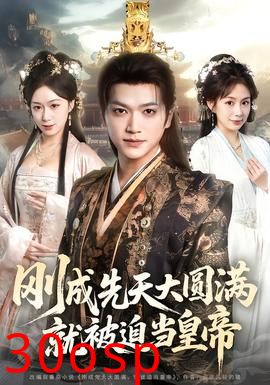 刚成先天大圆满，就被迫当皇帝