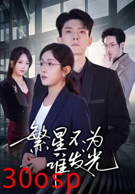 繁星不为谁发光