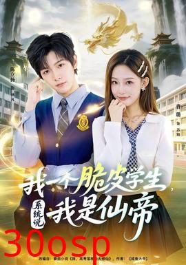 我一个脆皮学生，系统说我是仙帝