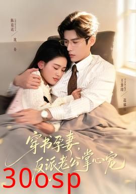 穿书孕妻，反派老公掌心宠