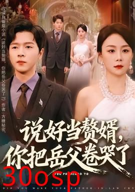 说好当赘婿，你把岳父卷哭了