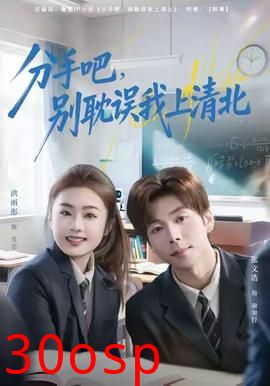 分手吧，别耽误我上清北