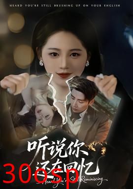 听说你还在回忆