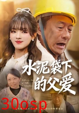 水泥袋下的父爱