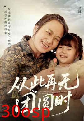 从此再无团圆时