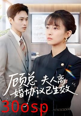 顾总，夫人离婚协议已生效