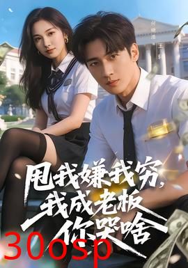 甩我嫌我穷，我成老板你哭啥