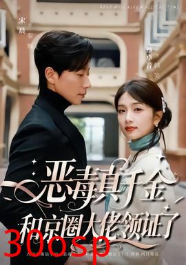 恶毒真千金和京圈大佬领证了