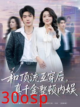 和顶流互穿后，真千金整顿内娱