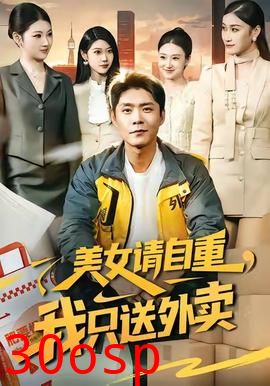美女请自重，我只送外卖