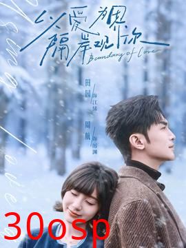 以爱为界，隔岸观你