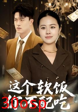 这个软饭你不配吃