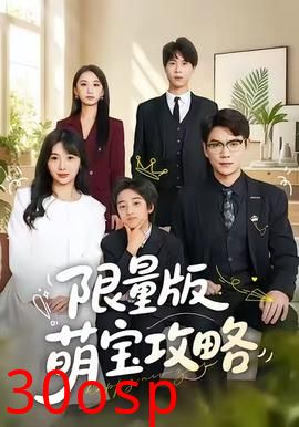 限量版萌宝攻略