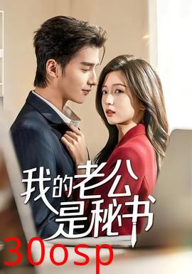 我的老公是秘书