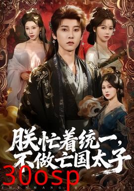 朕忙着统一，不做亡国太子