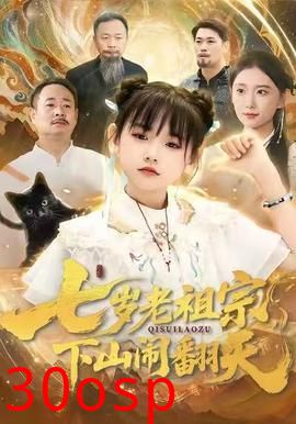 七岁老祖宗，下山闹翻天