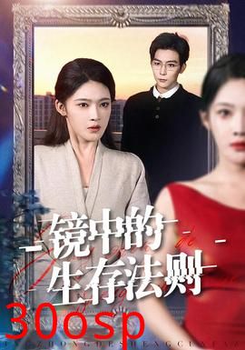 镜中的生存法则