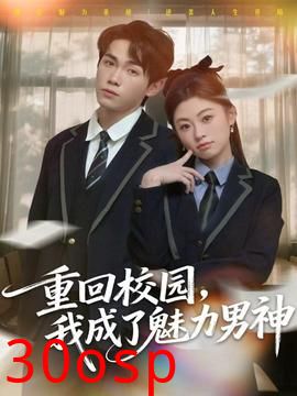 重回校园，我成了魅力男神