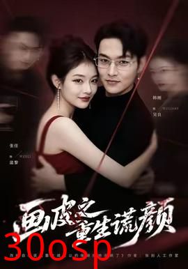 画皮之重生谎颜