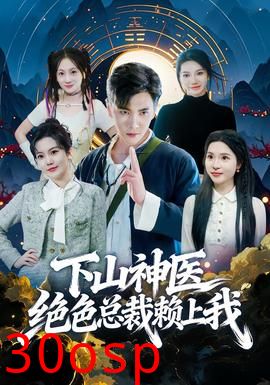 下山神医绝色总裁赖上我