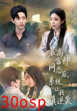 装高富帅网恋后，系统让我真逆袭