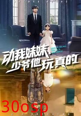 动我妹妹，少爷他玩真的