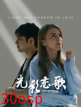 光影恋歌