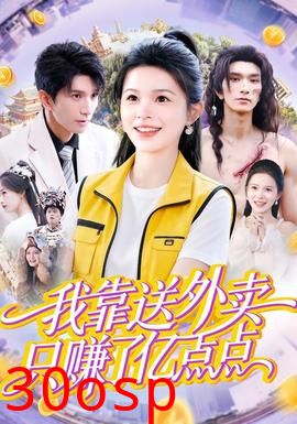 我靠送外卖只赚了亿点点