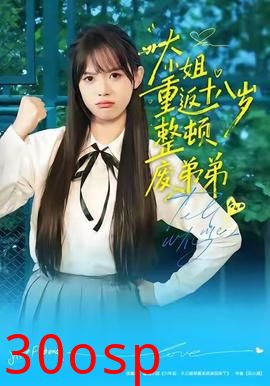 大小姐重返十八岁整顿废弟弟